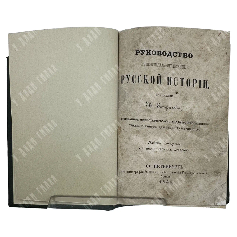 Устрялов Н. Руководство к первоначальному изучению русской истории. 1845