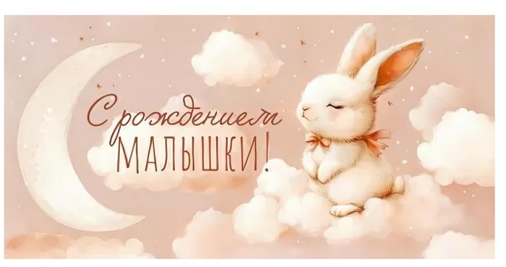 Конверт для денег "С Рождением малышки!" 90001274 (Открытая планета)