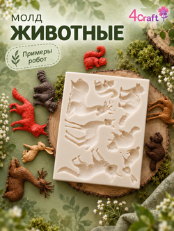 Молд Силиконовый Животные: Олень, Бобр, Бобер, Лиса, Белка, Косуля, Енот