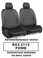 Авточехлы ЛАДА ВАЗ 2115 Ромб