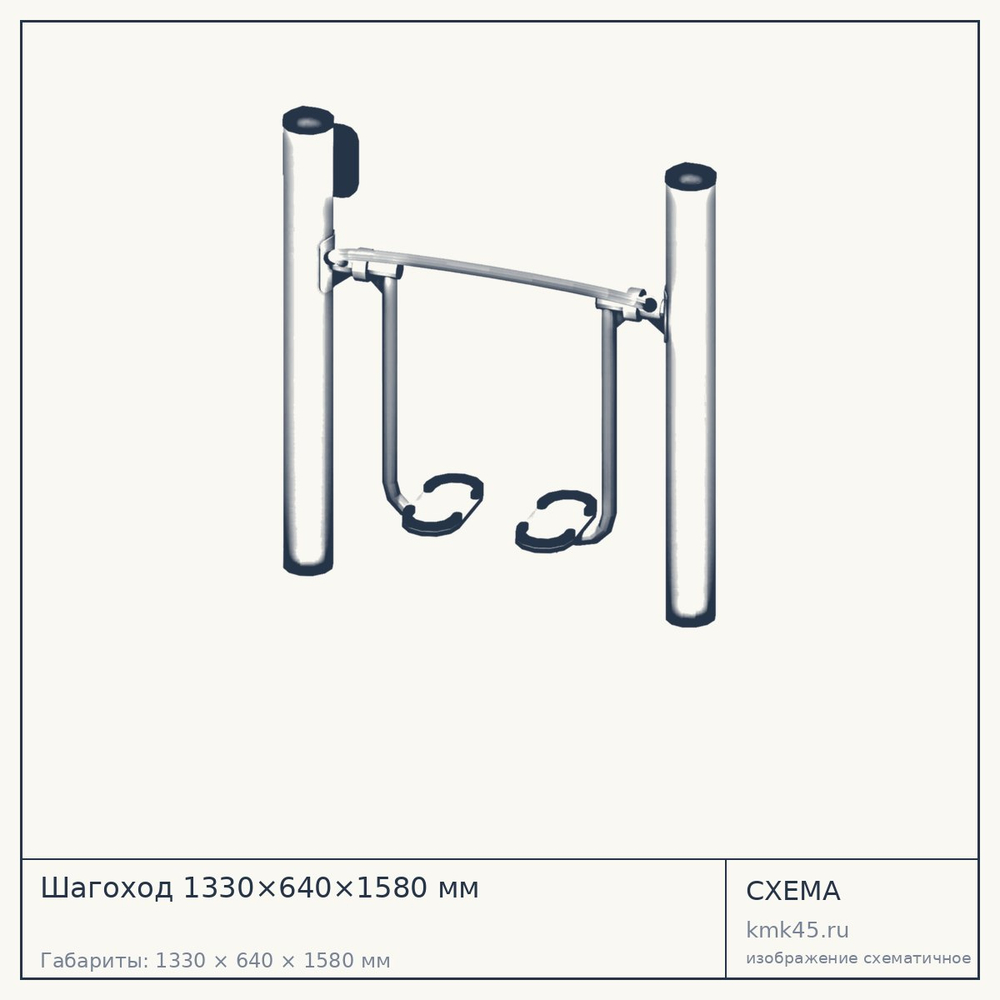 Шагоход 1330×640×1580 мм — от 188 000 ₽