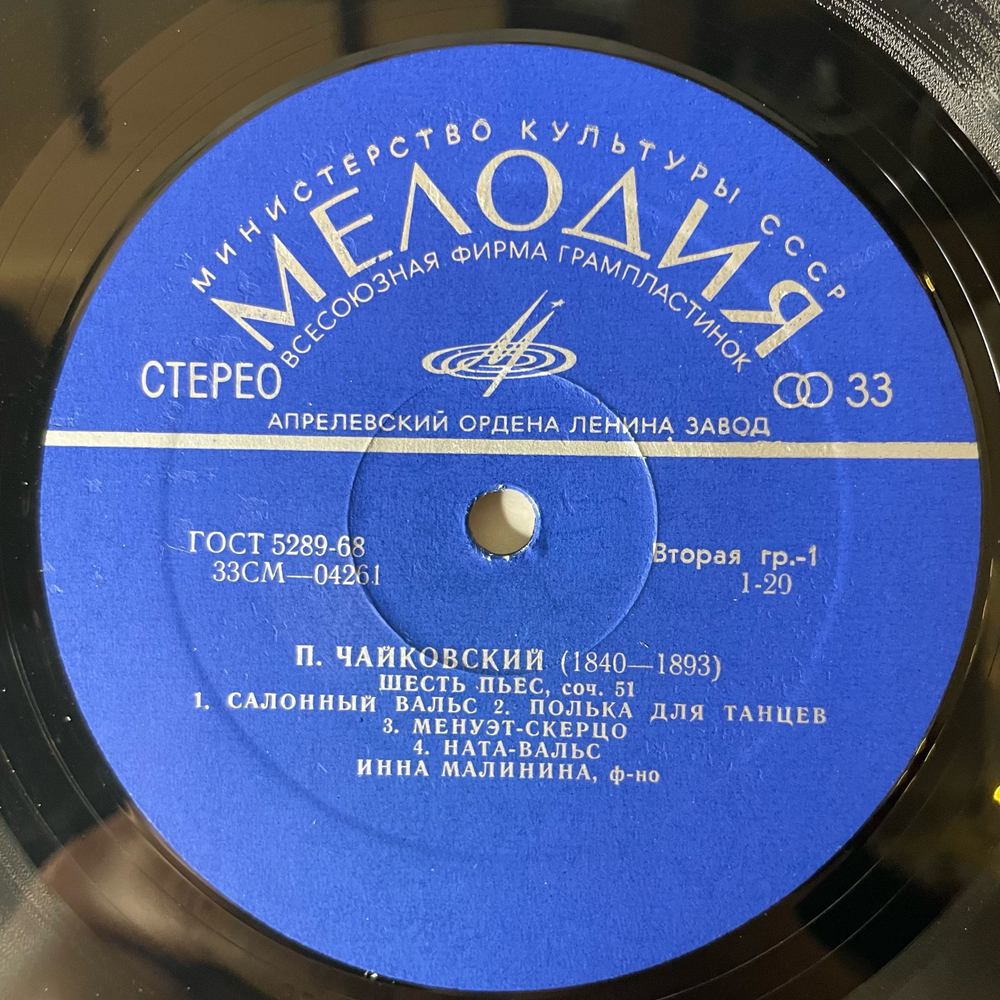 Винтажная виниловая пластинка LP П. Чайковский, Инна Малинина, Шесть пьес, Соч. 51, Три Pоманса Соч. 1873 г., Anastasie-valse. Соч. 1854 г. (СССР 1972)