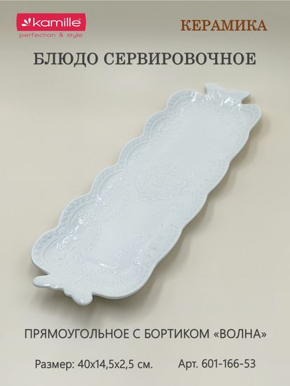 Блюдо сервировочное прямоугольное 40х14,5х2,5 см.