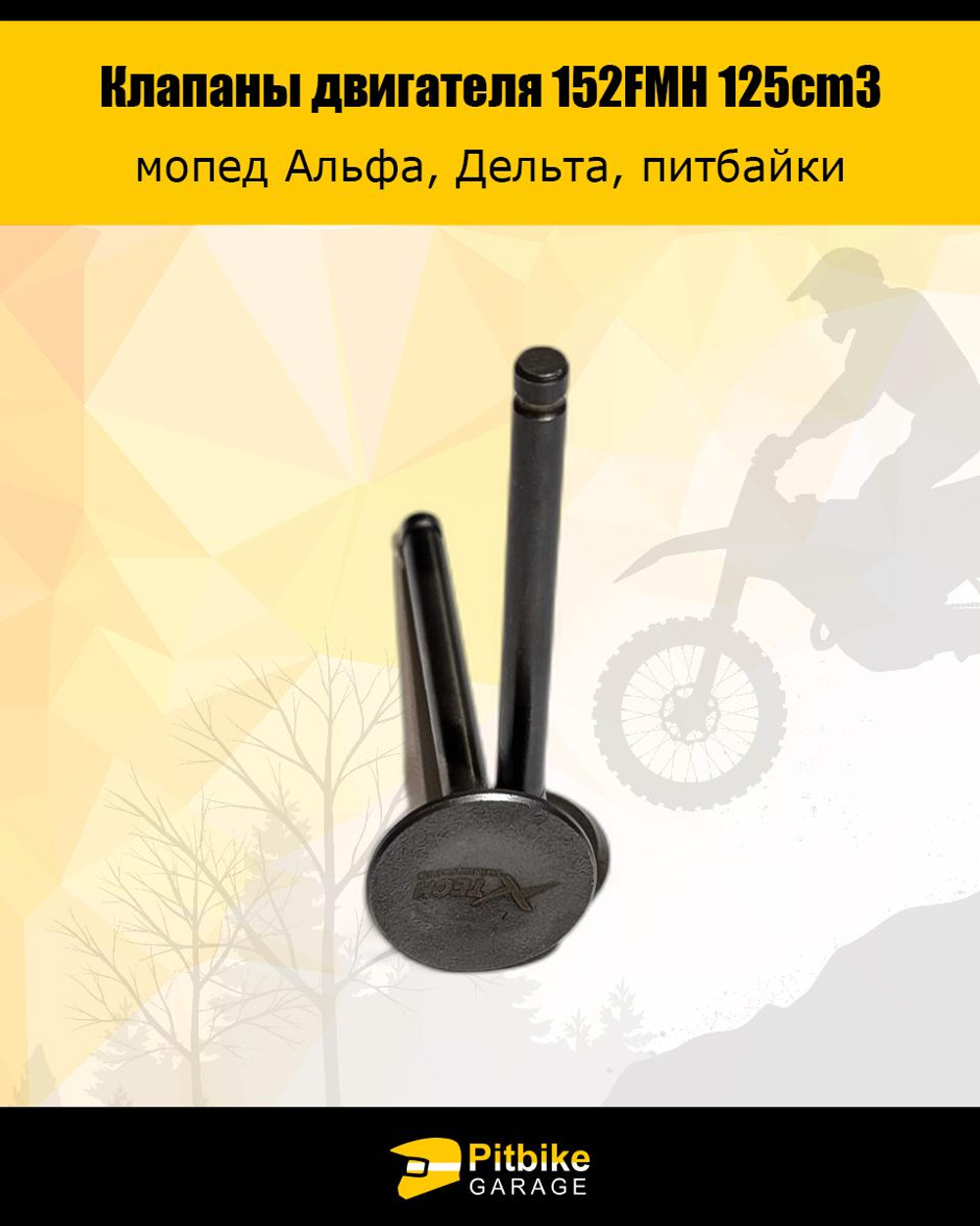 P-(нет продаж) Bt0 Клапаны 152FMH 125см3