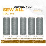Нитки универсальные Gutermann Sew-all 100 (200 метров), 5 кат. | 545 пыльно серый