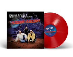 LP: Русский Размер и Профессор Лебединский — «Давай-давай!» (1996/2025) [Red Vinyl]