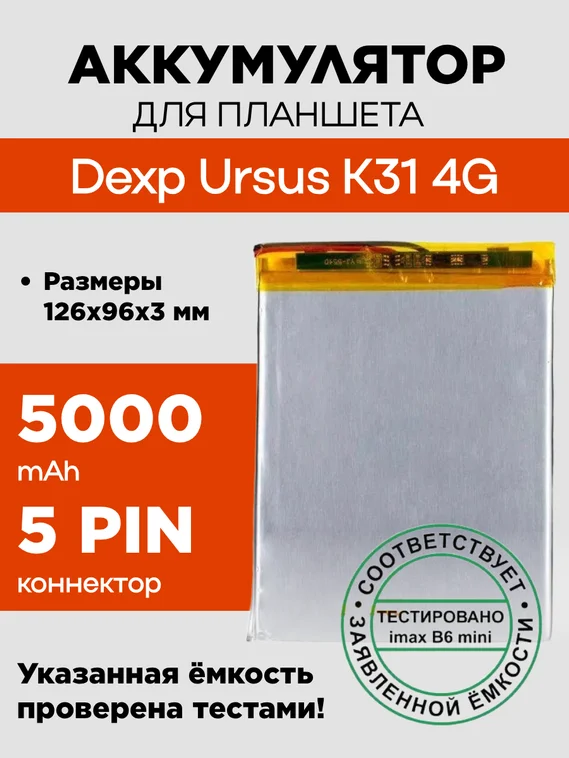 Аккумулятор для Dexp Ursus K31 4G, 5000 mAh