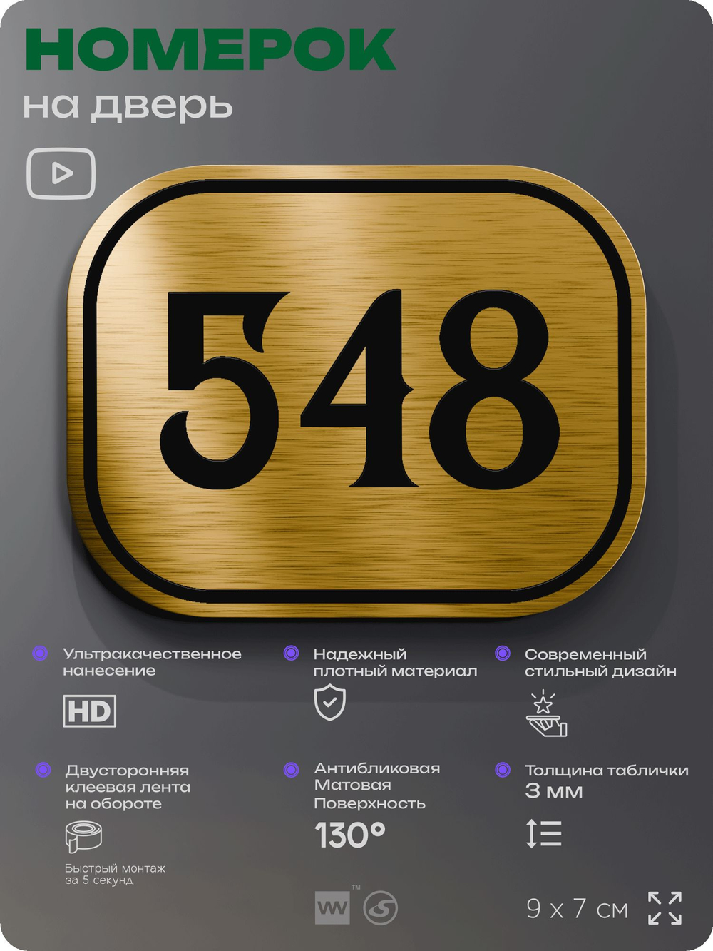 Номерок на дверь квартиры 548, для кабинета, офиса, шильдик 9 х 7 см, золотистый, Айдентика Технолоджи