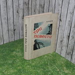 книга " Три повести "
