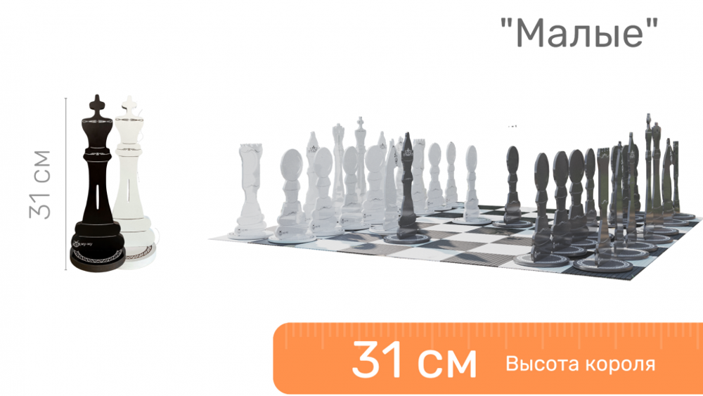 Шахматные фигуры напольные "Малые", Король - 32 см