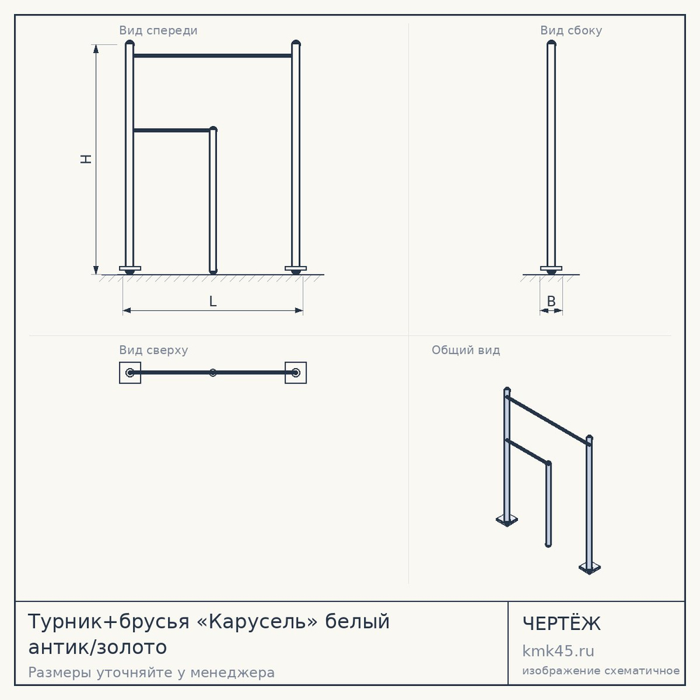 Чертёж: Турник+брусья «Карусель» белый антик/золото