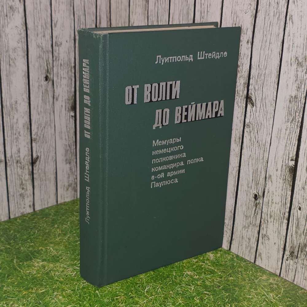 От Волги до Веймара. Луитпольд Штейдле