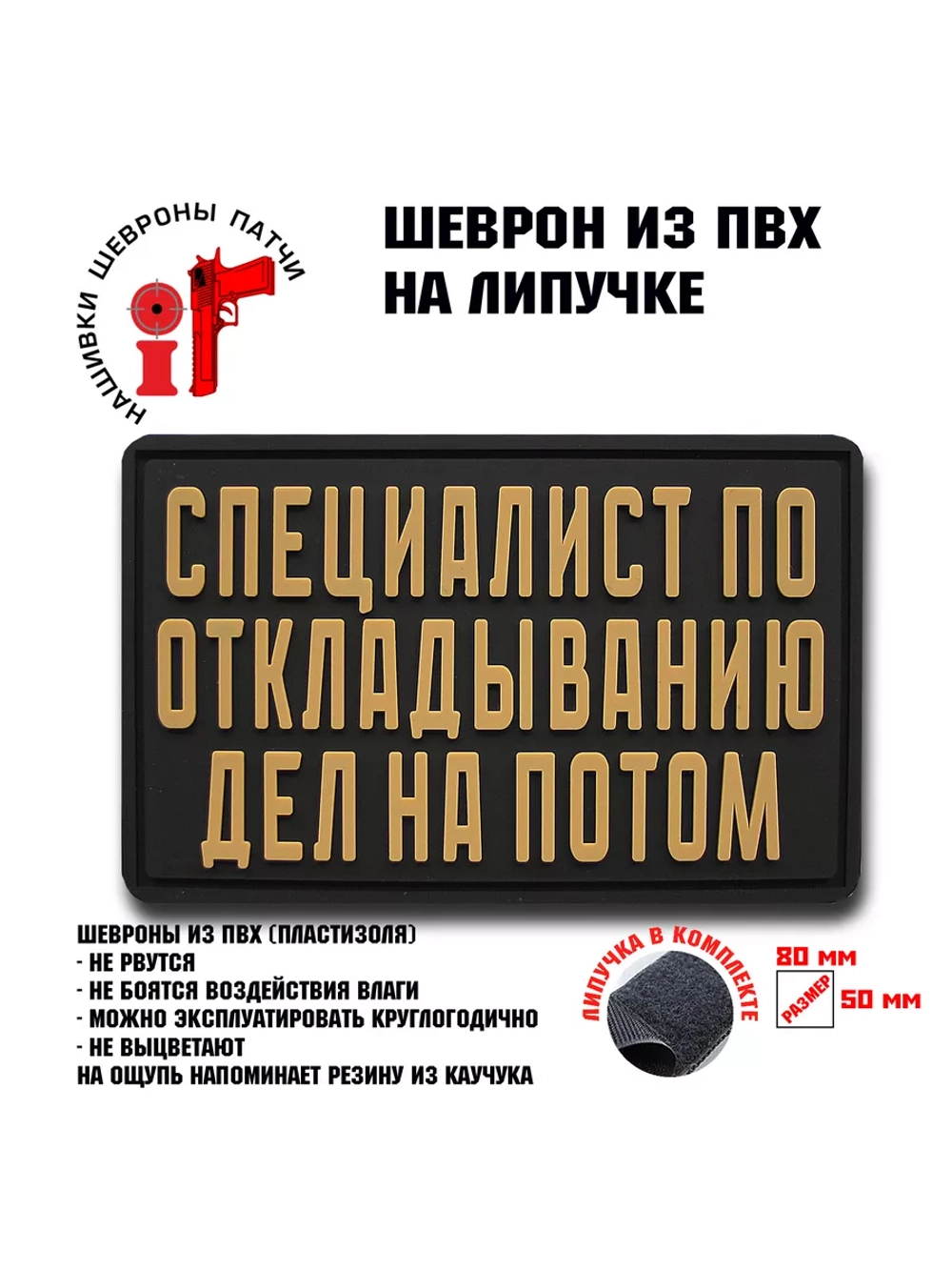 Шеврон Специалист по откладыванию дел на потом