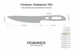 Заготовка для ножа, сталь Elmax 2,6мм. Модель "Геликон НУ155" с клинком 155мм, ТО 61-62HRC