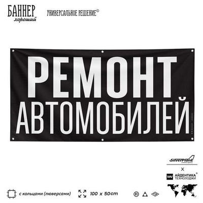 Рекламная вывеска баннер РЕМОНТ АВТОМОБИЛЕЙ, для автосервиса, SIlverPlane x Айдентика Технолоджи