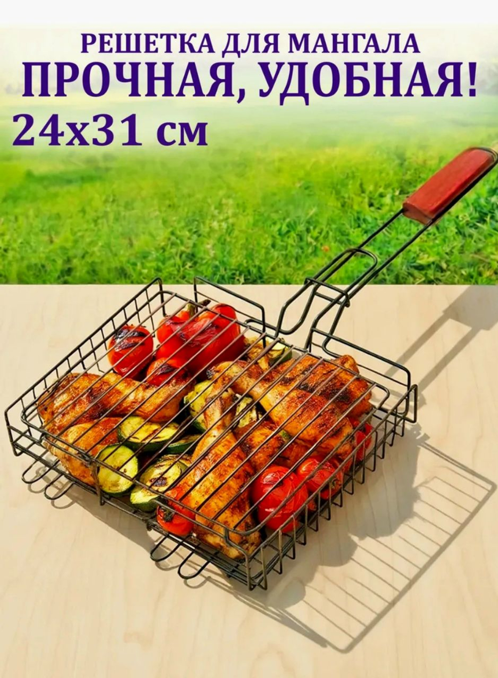 Решётка для мангала  24×31 см