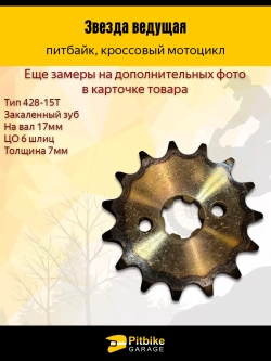 P-t Bt Kt Rt Et Звезда ведущая 428-15 (17 мм, сталь, закаленные зубья)