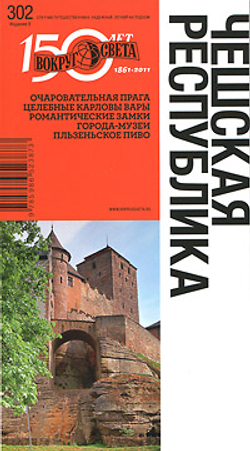Чешская республика. Путеводитель