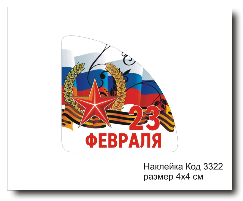 Наклейка уголок код 3322 размер 4х4 см "23 февраля" - комплект 5 шт