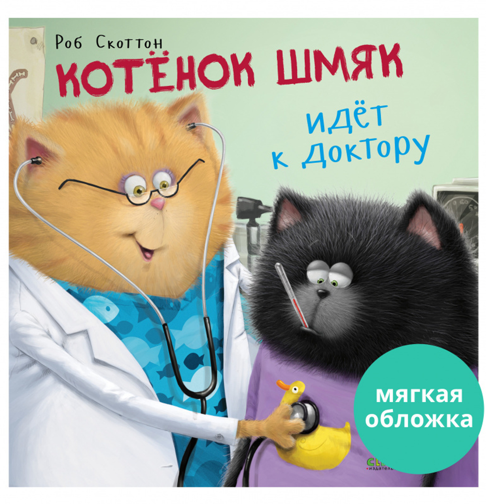Котенок Шмяк идет к доктору
