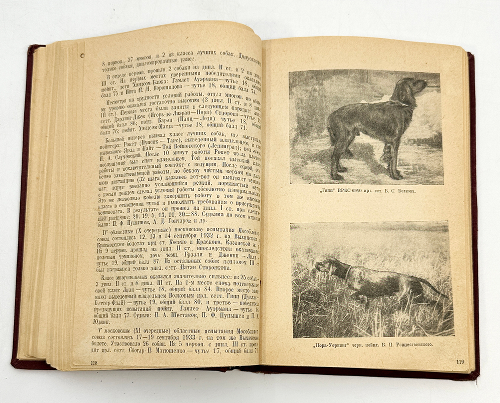 Полвека работы с легавой собакой. 1887-1937. Тираж 5200 э.  Ленинград. Ленингр. 1938г.