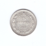 15 копеек 1923 года VF