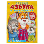 Лесная азбука. Владимир Степанов. Азбука в наклейках. 210х285мм.,8 стр. Умка в кор50шт