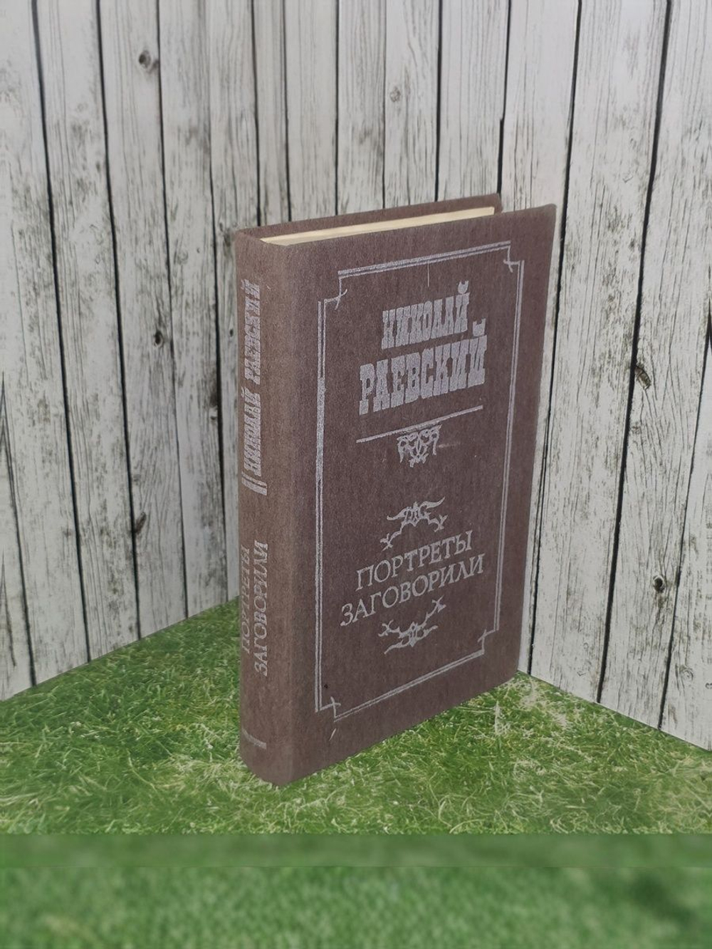 Николай Раевский. Портреты заговорили