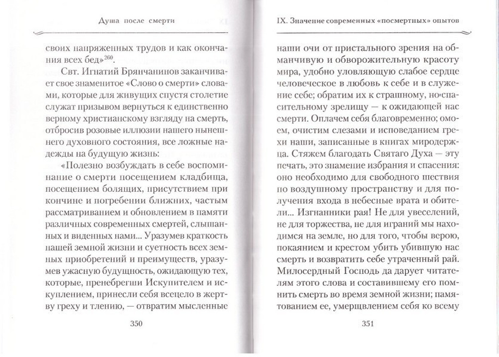 Душа после смерти. Иеромонах Серафим (Роуз)