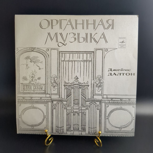 LP Джеймс Далтон - Органная музыка. Орган. Виниловая пластинка 12 дюймов. Мелодия СССР 1978 год.