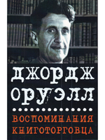 Воспомининия книготорговца