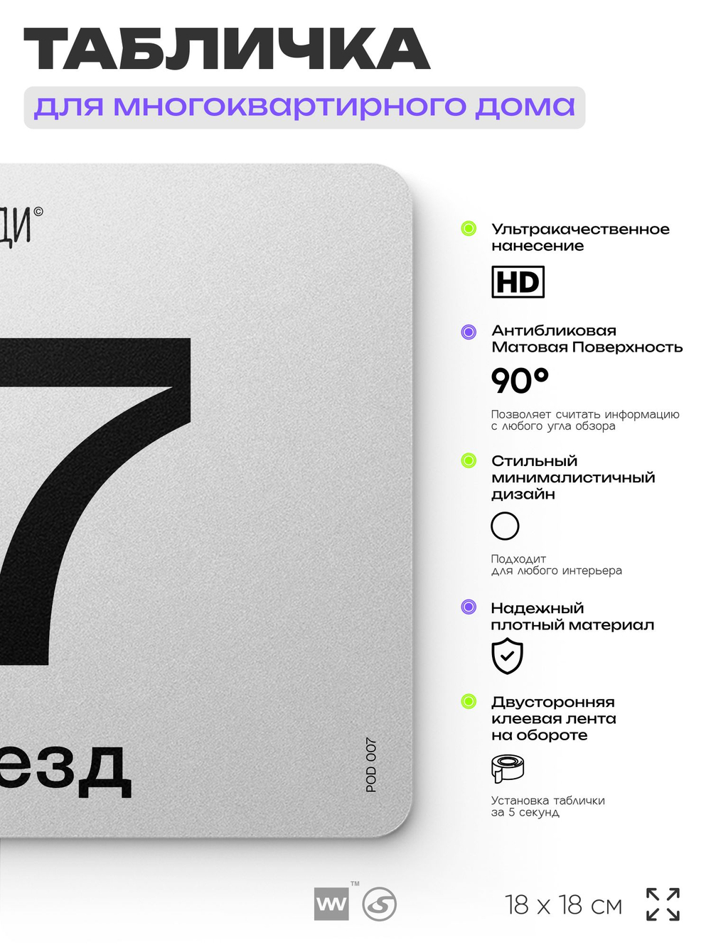 Табличка с номером подъезда 7, для многоквартирного жилого дома, серия СОСЕДИ, 18х18 см, пластиковая, Айдентика Технолоджи