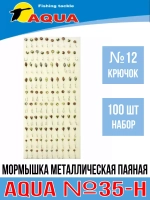 Мормышка металлическая паяная №35-Н, крючок №10 0g