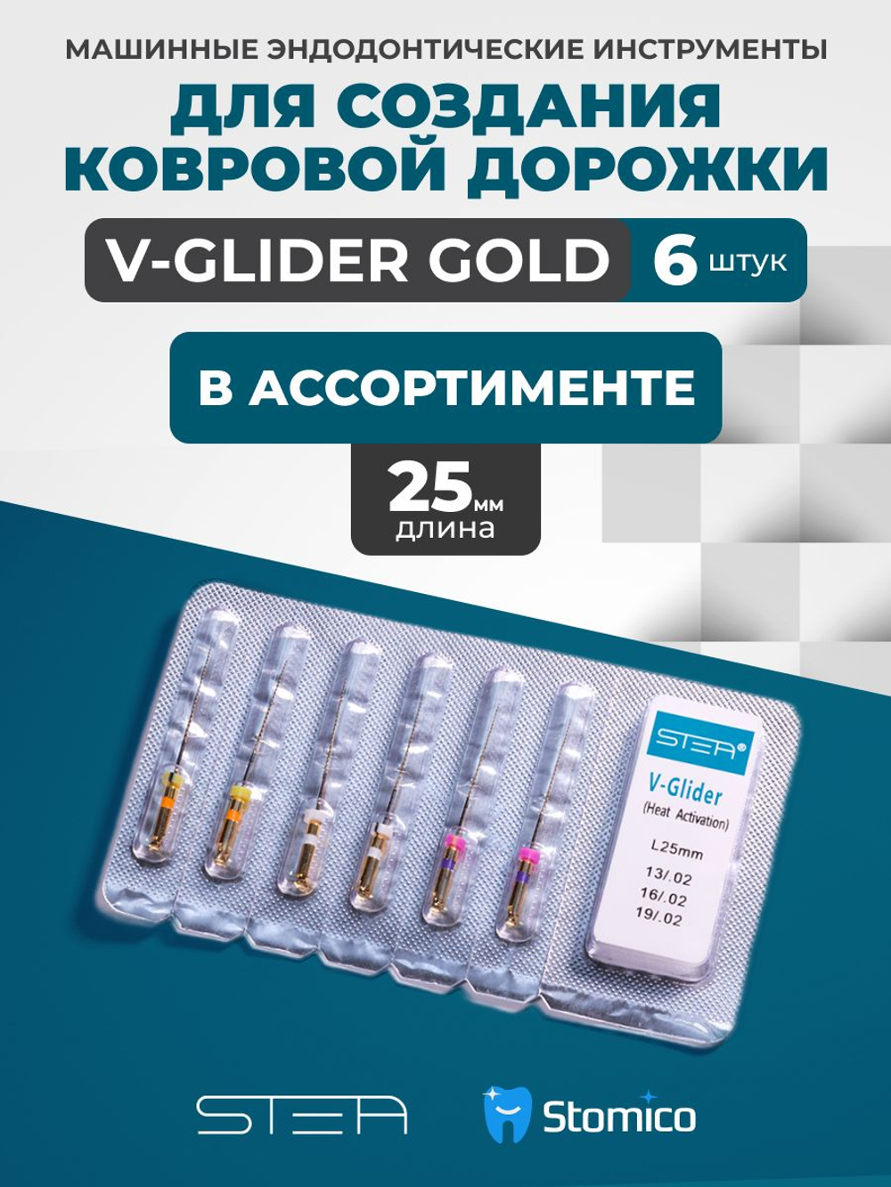Машинные эндодонтические инструменты STEA V-Glider Gold для создания ковровой дорожки, 25мм