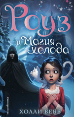 Холли Вебб. Тайны волшебников. Роуз и магия холода (выпуск 2) (Эксмо)