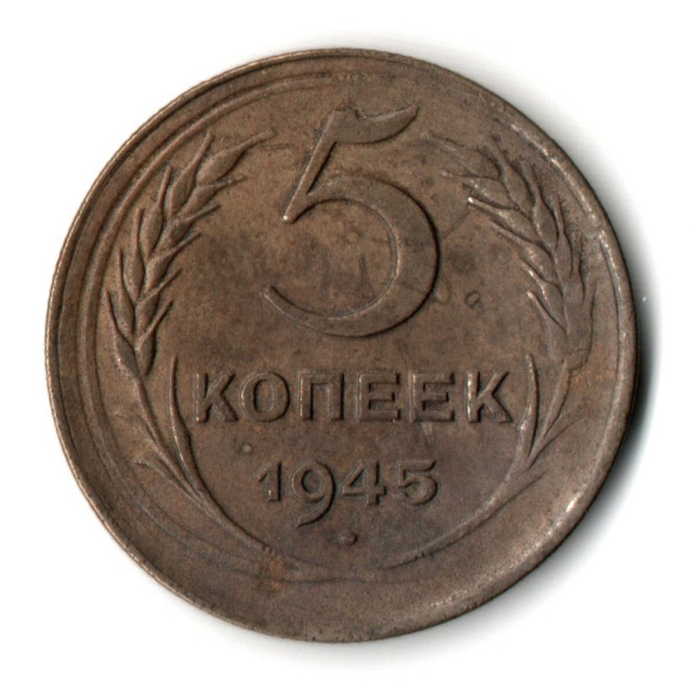 5 копеек 1945 год CCCР VF