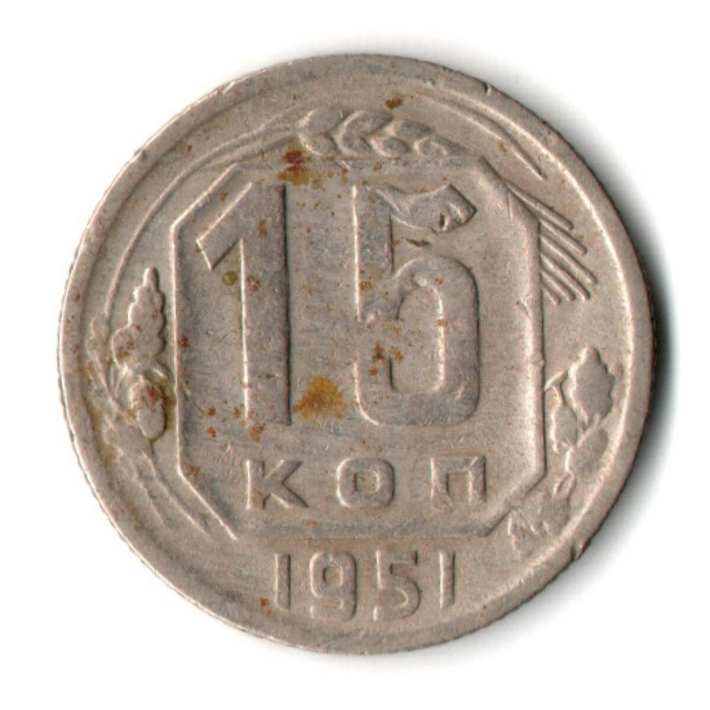 15 копеек 1951 СССР F+