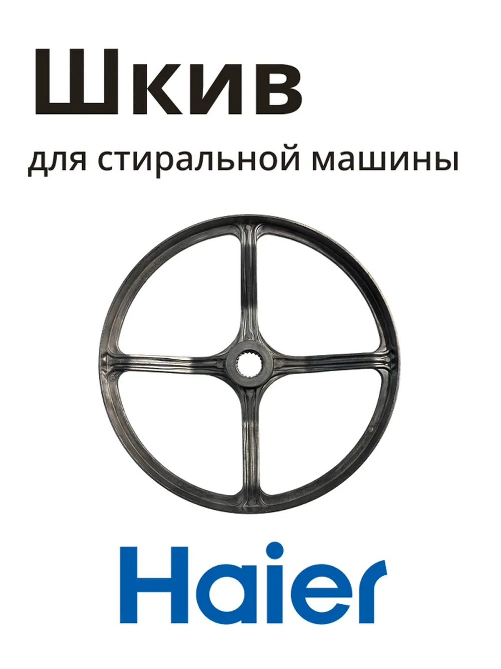 Шкив HAIER 0020103917