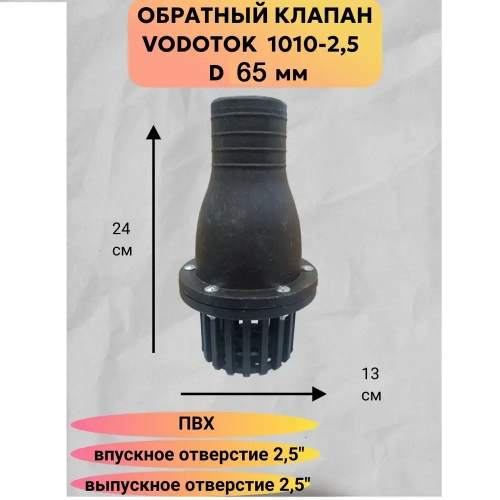 Обратный клапан погружной "Vodotok" D 65 мм, модель 1010-2,5 ПВХ