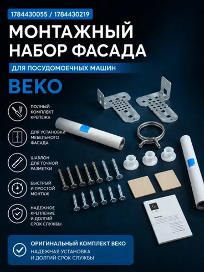 Монтажный набор 1784430055 (1784430219)