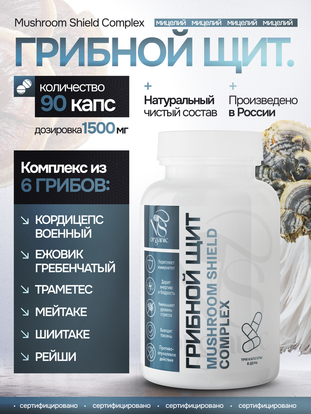 Грибной щит 90 капсул