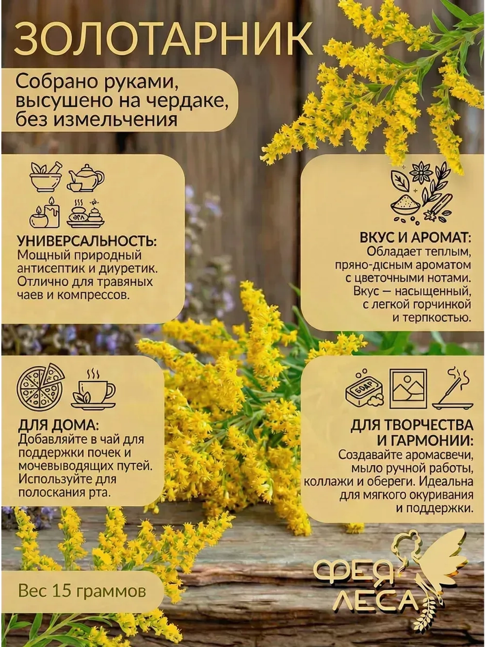 Золотарник (Золотая розга) для свечей