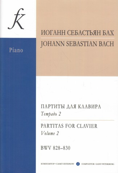 Партиты BWV 828–830. Уртекст. Т. II