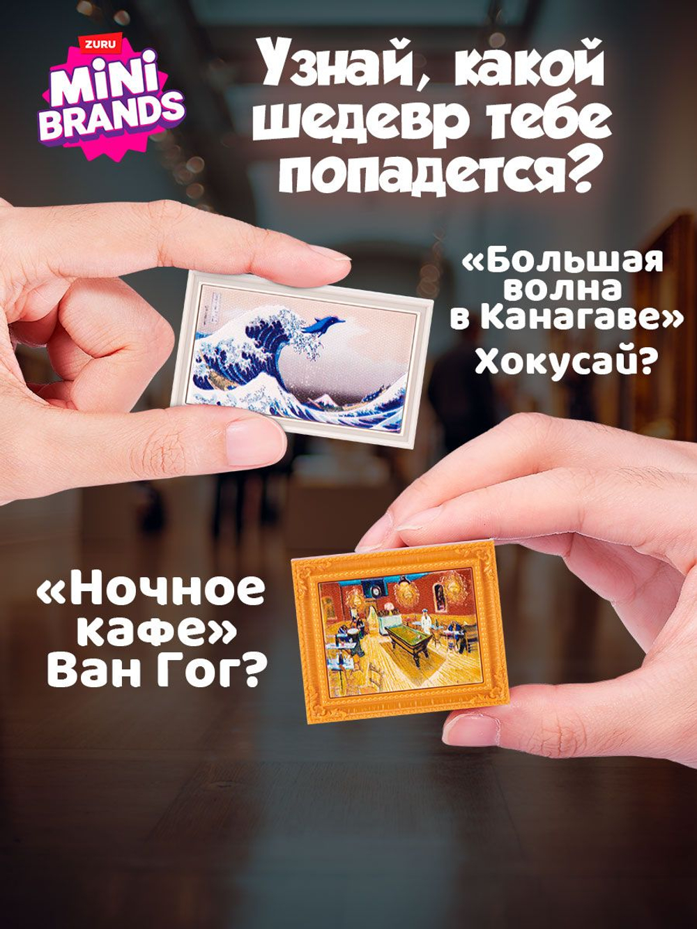 Фигурка Mini Brands Create Masterpieces
