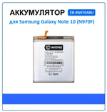 Аккумулятор для Samsung EB-BN970ABU (N970F Note 10) - Battery Collection (Премиум)
