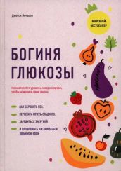 Богиня глюкозы