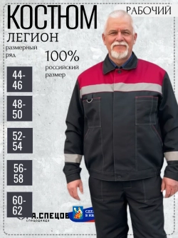 Костюм рабочий спецодежда Легион черный