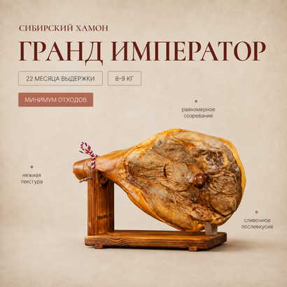 Сибирский хамон "Гранд Император" 22 месяца