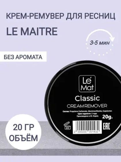 Ремувер кремовый без аромата Le Mat 20 гр