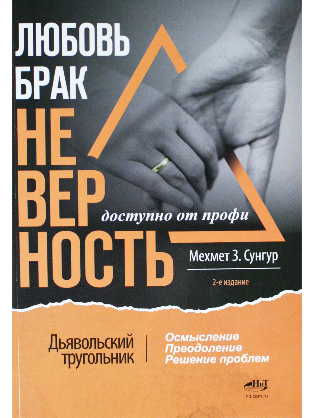Любовь. Брак. Неверность